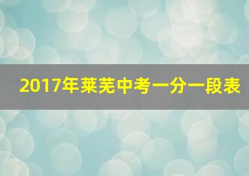 2017年莱芜中考一分一段表