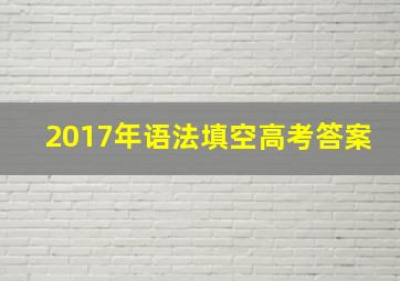 2017年语法填空高考答案