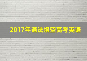 2017年语法填空高考英语