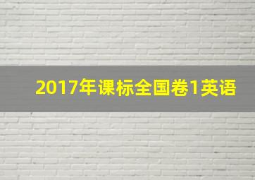 2017年课标全国卷1英语