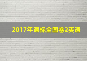 2017年课标全国卷2英语