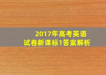 2017年高考英语试卷新课标1答案解析