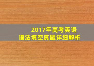 2017年高考英语语法填空真题详细解析