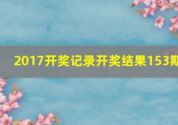 2017开奖记录开奖结果153期