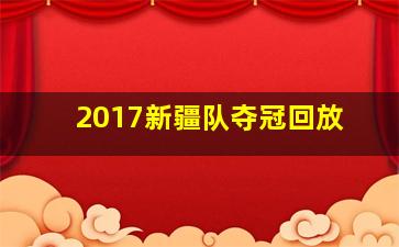 2017新疆队夺冠回放