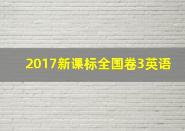 2017新课标全国卷3英语