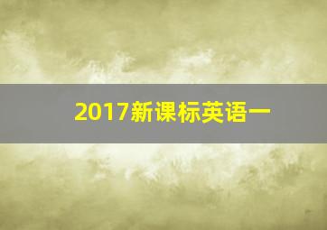 2017新课标英语一