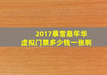 2017暴雪嘉年华虚拟门票多少钱一张啊