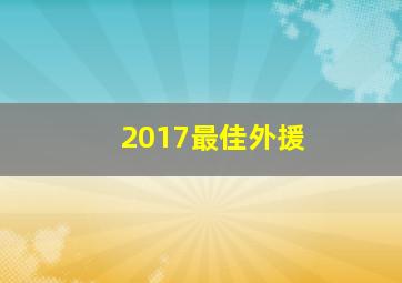 2017最佳外援