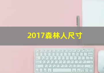 2017森林人尺寸