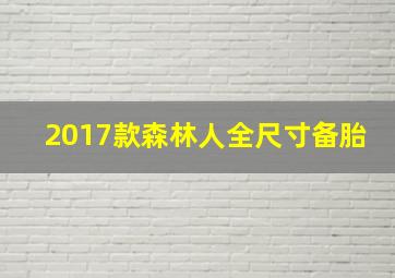 2017款森林人全尺寸备胎