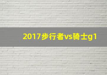 2017步行者vs骑士g1