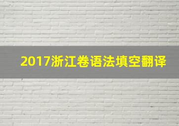 2017浙江卷语法填空翻译