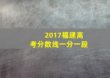 2017福建高考分数线一分一段