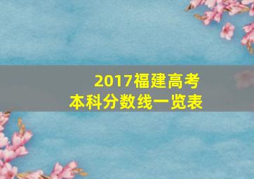 2017福建高考本科分数线一览表