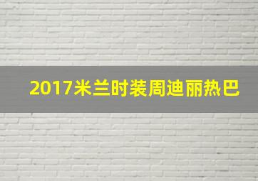 2017米兰时装周迪丽热巴