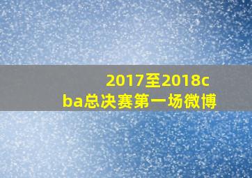 2017至2018cba总决赛第一场微博