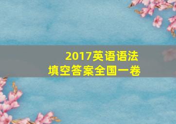 2017英语语法填空答案全国一卷