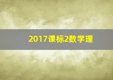 2017课标2数学理