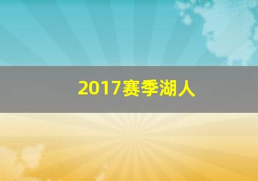 2017赛季湖人