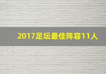 2017足坛最佳阵容11人