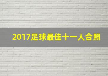 2017足球最佳十一人合照