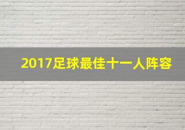 2017足球最佳十一人阵容