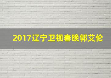 2017辽宁卫视春晚郭艾伦