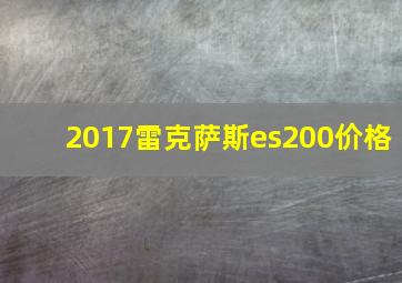 2017雷克萨斯es200价格