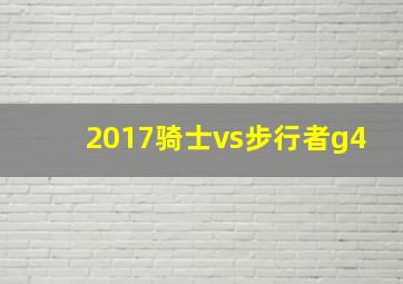 2017骑士vs步行者g4