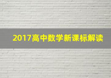 2017高中数学新课标解读