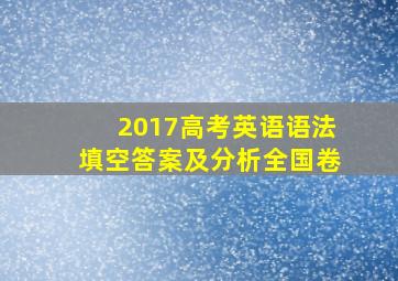 2017高考英语语法填空答案及分析全国卷