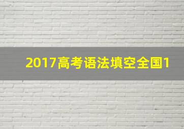 2017高考语法填空全国1