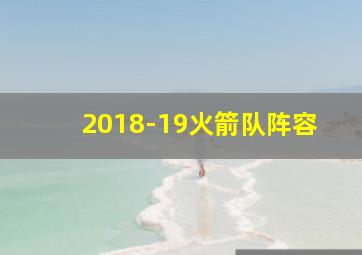 2018-19火箭队阵容