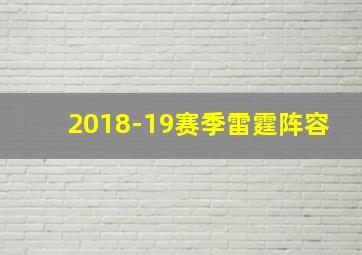 2018-19赛季雷霆阵容