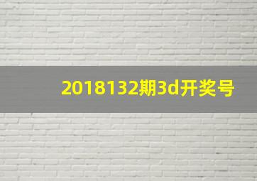 2018132期3d开奖号