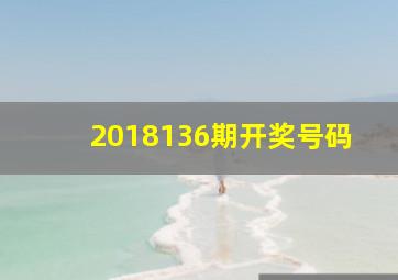 2018136期开奖号码