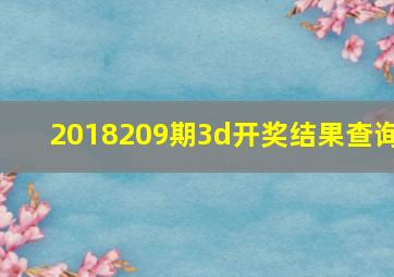 2018209期3d开奖结果查询