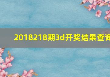 2018218期3d开奖结果查询