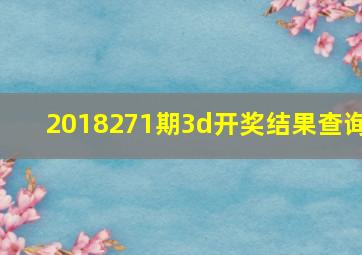 2018271期3d开奖结果查询