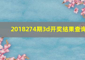 2018274期3d开奖结果查询