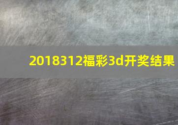 2018312福彩3d开奖结果