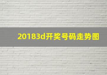 20183d开奖号码走势图