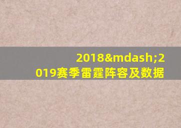 2018—2019赛季雷霆阵容及数据