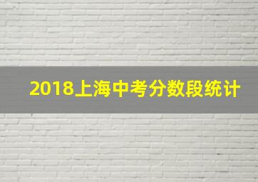 2018上海中考分数段统计