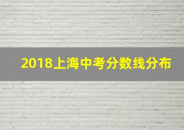 2018上海中考分数线分布