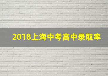 2018上海中考高中录取率