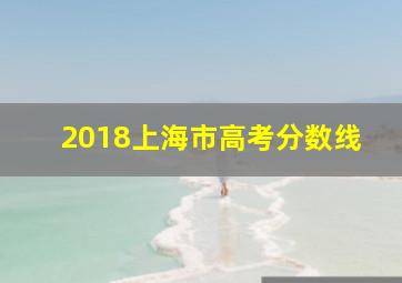 2018上海市高考分数线