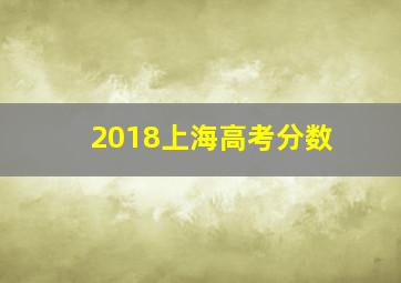 2018上海高考分数