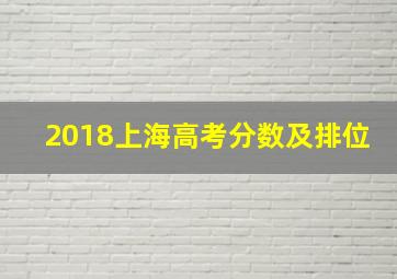 2018上海高考分数及排位